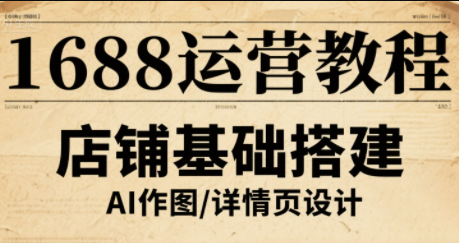 辉哥·1688高级运营课程-邪修侠学院