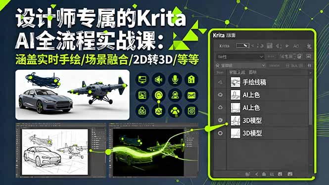 设计师专属的Krita AI全流程实战课:涵盖实时手绘/场景融合/2D转3D/等等-邪修侠学院