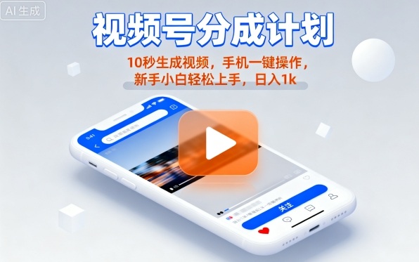 视频号分成计划懒人玩法,10秒生成视频,手机一键操作,新手小白轻松上手,日入1K【揭秘】-邪修侠学院