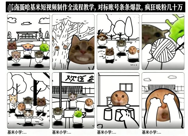 卤蛋哈基米短视频制作全流程教学,条条爆款,疯狂吸粉几十万-邪修侠学院