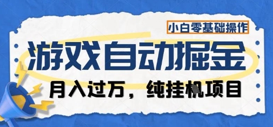 游戏全自动掘金纯挂G项目,月入过1W,小白零基础可操作长期稳定【揭秘】
