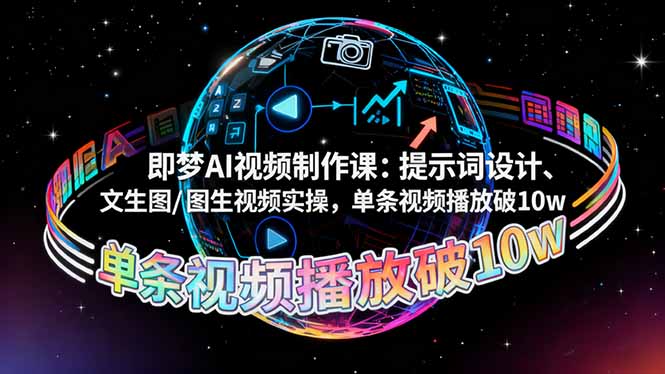 即梦AI视频制作课:提示词设计、文生图/图生视频实操,单条视频播放破10w-邪修侠学院