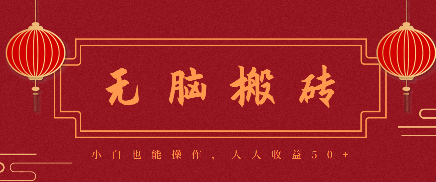 零成本零门槛无脑搬砖项目,新手也能日收益50+,可批量操作赚更多-邪修侠学院