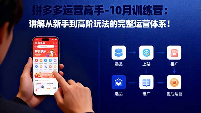 拼多多运营高手-10月训练营:讲解从新手到高阶玩法的完整运营体系!-邪修侠学院