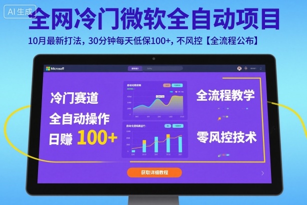 全网冷门微软全自动挂G项目,10月最新打法,30分钟每天低保100+,不风控【全流程公布】【揭秘】-邪修侠学院