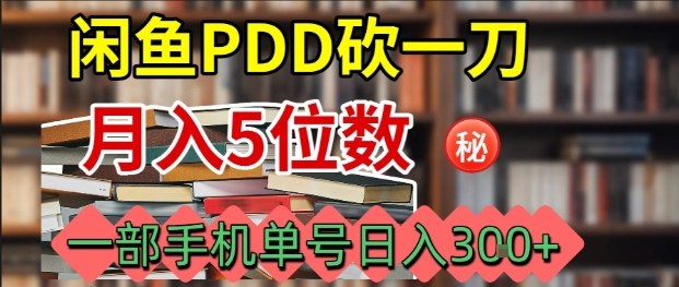 闲鱼PDD砍一刀,一部手机就可以操作,单号日入3张-邪修侠学院