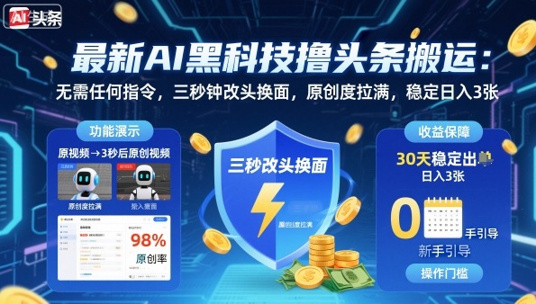 最新AI黑科技撸头条搬运，无需任何指令，三秒钟给你改头换面，原创度直接拉满，稳定日入3张【揭秘】-邪修侠学院