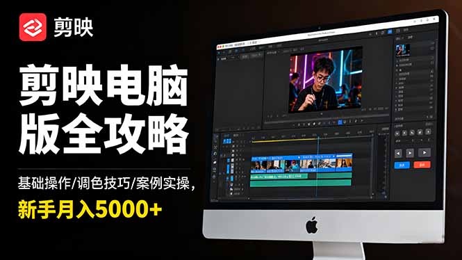 剪映电脑版全攻略:基础操作/调色技巧/案例实操,新手月入5000+-邪修侠学院