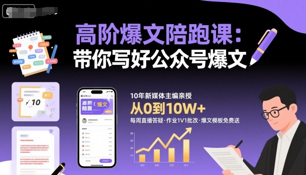高阶爆文陪跑课，带你写好公众号爆文-邪修侠学院