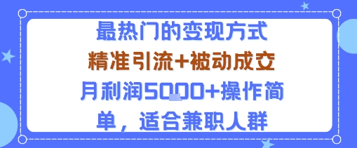 小众赛道玩法：当下最热门的变现方式，精准引流+被动成交月利润5k+操作简单，适合兼职人群-邪修侠学院