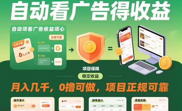 自动看广告就能得收益，月入几千，0撸可做，项目正规可靠【揭秘】-邪修侠学院