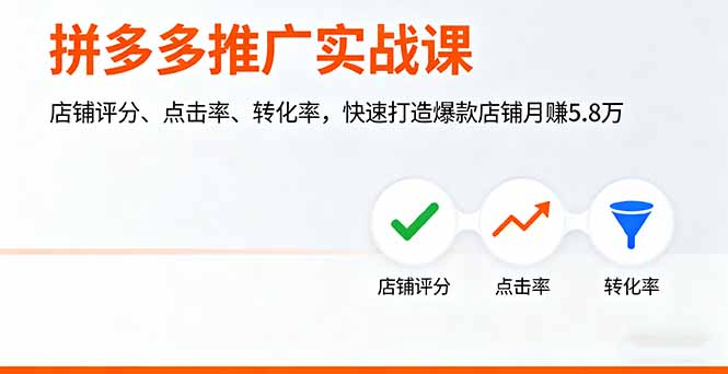 拼多多推广实战课，店铺评分、点击率、转化率，快速打造爆款店铺月赚5.8万-邪修侠学院