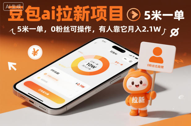 豆包ai拉新项目，5米一单，0粉丝可操作，有人靠它月入2.1W-邪修侠学院