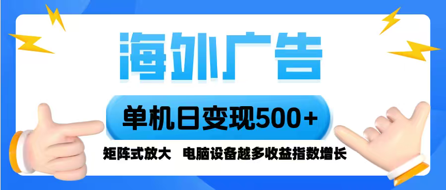 海外广告 单机单日变现500+ 脚本全自动操作，设备越多，收益翻倍，小白…-邪修侠学院