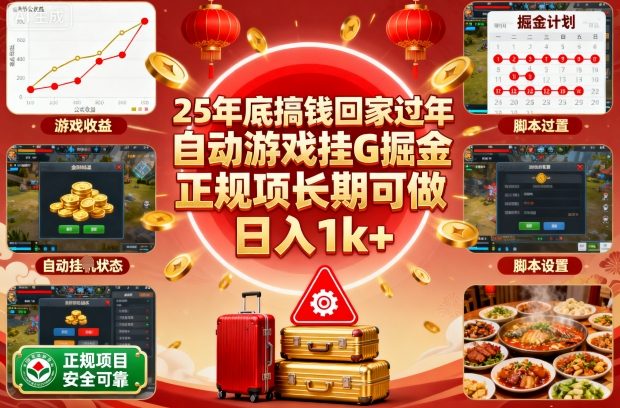 25年底搞钱回家过年,自动游戏挂G掘金,正规项长期可做,日入1k+【揭秘】-邪修侠学院