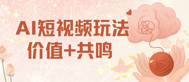 AI短视频玩法,价值+共鸣玩法,单号每天收益7张小白可玩,操作简单-邪修侠学院