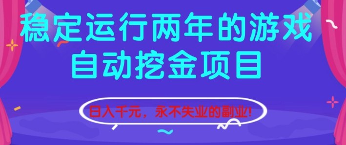 稳定运行两年的游戏自动挖金项目,日入1k+,永不失业的副业【揭秘】-邪修侠学院