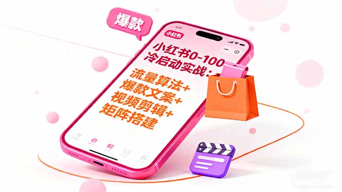 小红书0-100冷启动实战：流量算法+爆款选品+爆款文案+视频剪辑+矩阵搭建-邪修侠学院