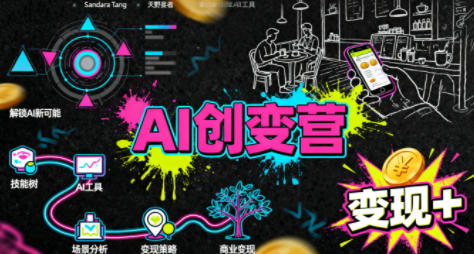 从0到1学AI：能落地、能赚钱的全场景实战课-邪修侠学院