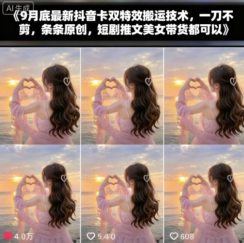 9月底最新抖音卡双特效搬运技术,一刀不剪,条条原创,短剧推文美女带货都可以-邪修侠学院