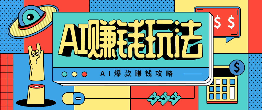 AI萌宠视频爆款攻略，小白无脑操作，每天30分钟，轻松上手，日入500+-邪修侠学院