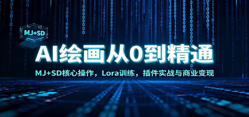 AI绘画从0到精通:MJ+SD核心操作, Lora训练,插件实战与商业变现-邪修侠学院