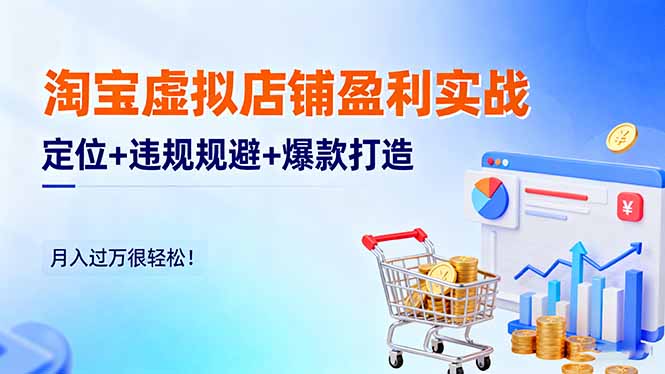 淘宝虚拟店铺盈利实战:定位+违规规避+爆款打造,月入过万很轻松!-邪修侠学院