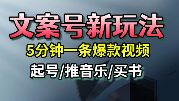 文案号新玩法,5分钟一条爆款视频,流量高,起号快,多方位变现-邪修侠学院