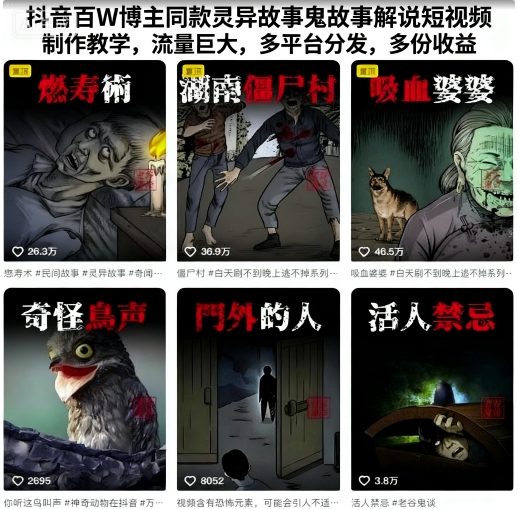 抖音百W博主同款灵异故事鬼故事解说短视频制作教学，流量巨大，多平台分发，多份收益-邪修侠学院