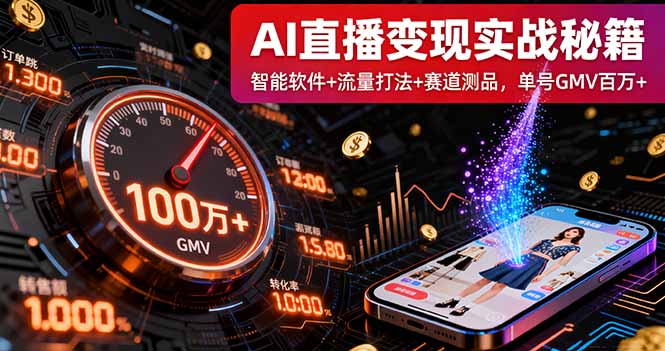 AI直播变现实战9月线下课：智能软件+流量打法+赛道测品，单号GMV百万+-邪修侠学院