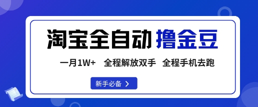 淘宝菜鸟全自动撸金豆，轻松月入1W+，全程手机去跑，操作简单【揭秘】-邪修侠学院