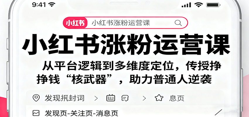 小红书涨粉运营课：从平台逻辑到多维度定位，传授挣钱 “核武器”，助力普通人逆袭-邪修侠学院
