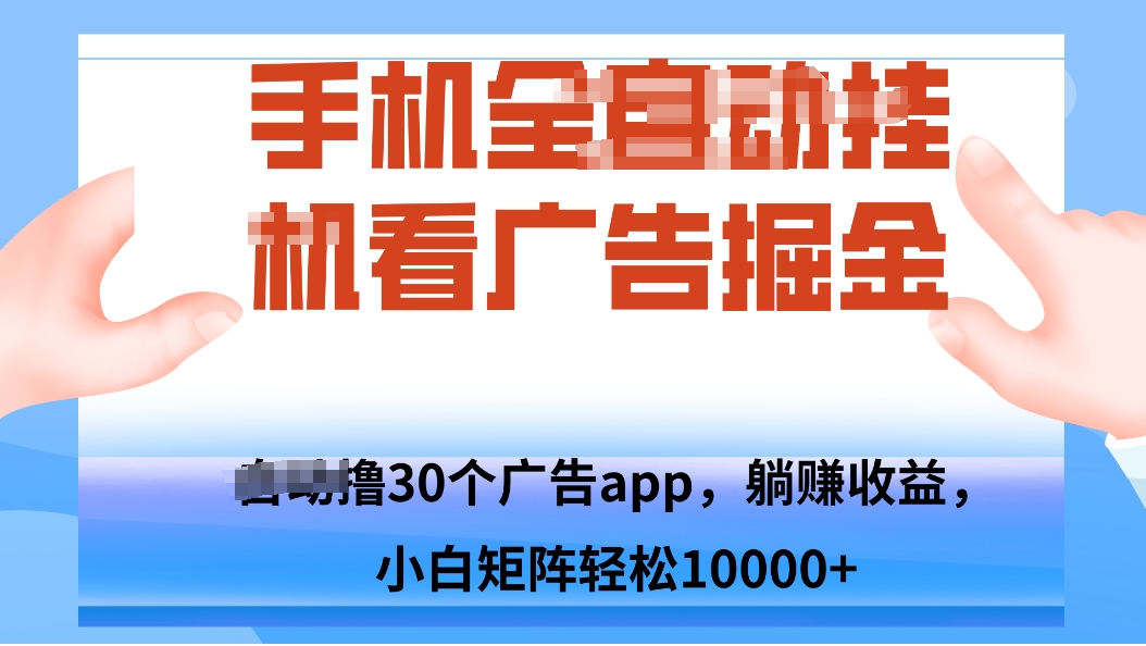 手机自.动卦机撸30个广告APP平台，单机200+，矩阵去做轻松10000+-邪修侠学院