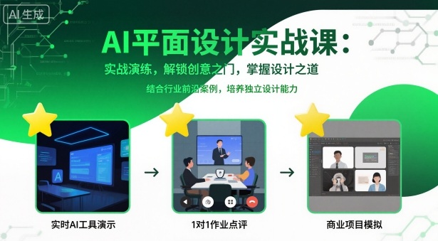 AI平面设计实战课，实战演练，解锁创意之门，掌握设计之道-邪修侠学院