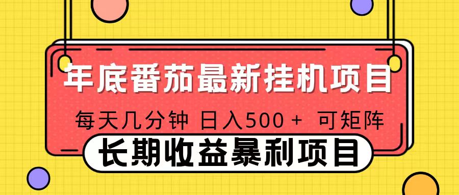 2025年最新番茄音乐人挂机项目，每天几分钟，月入1000＋，可矩阵，一台电脑支持多个账号-邪修侠学院