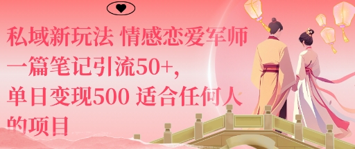 私域新玩法情感恋爱军师一篇笔记引流50+,单日变现5张适合任何人的项目-邪修侠学院