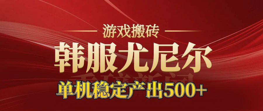 老牌尤尼尔搬砖项目 新区开服 金币材料价值直线上升 可以达到月入过万的项目-邪修侠学院