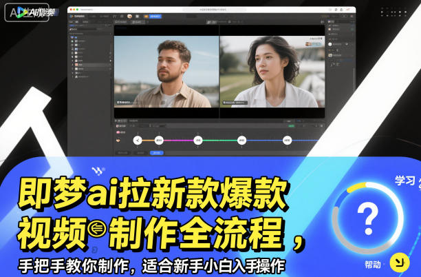 即梦ai拉新爆款视频制作全流程，手把手教你制作，适合新手小白入手操作-邪修侠学院
