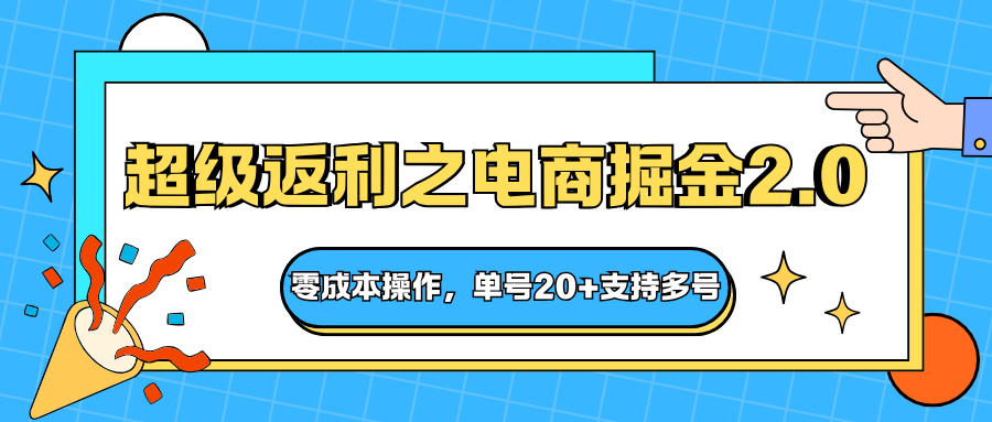 快递淘金系列;超级返利之电商掘金2.0,零成本操作,单号20+支持多号-邪修侠学院