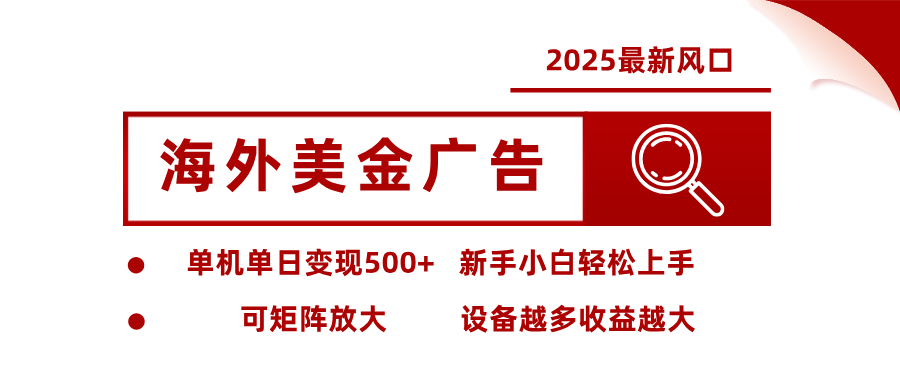 最新海外广告美金，全自动挂机，单机单日500+，可矩阵放大，新手小白轻松上手-邪修侠学院