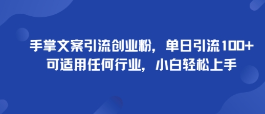手掌文案引流创业粉,单日引流100+,可适用任何行业,小白轻松上手-邪修侠学院
