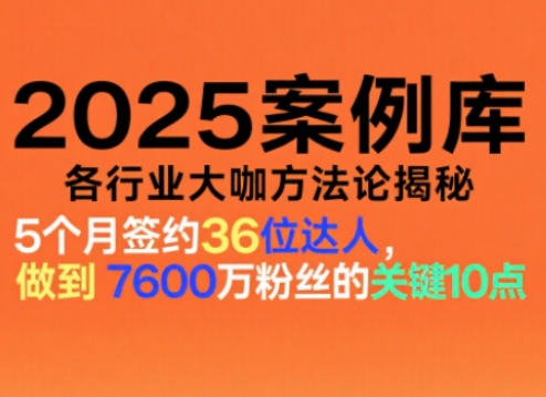 2025案例库，收录各行业大咖的方法论，各行业大咖方法论揭秘-邪修侠学院