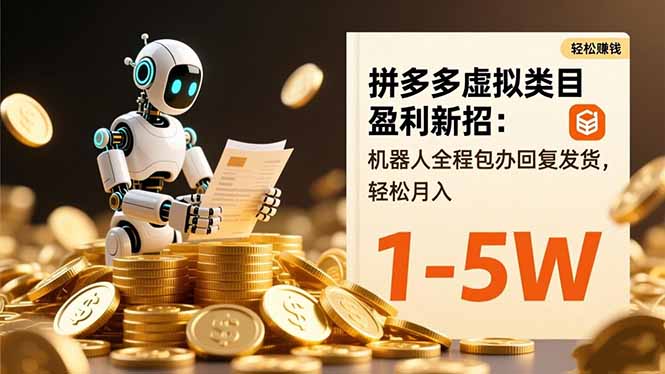 拼多多虚拟类目盈利新招：机器人全程包办回复发货，轻松月入 1-5W-邪修侠学院