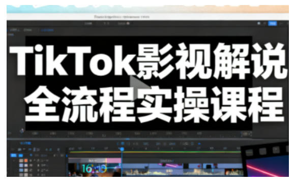TikTok影视解说全流程实操,手把手教你打造TK爆款解说视频-邪修侠学院
