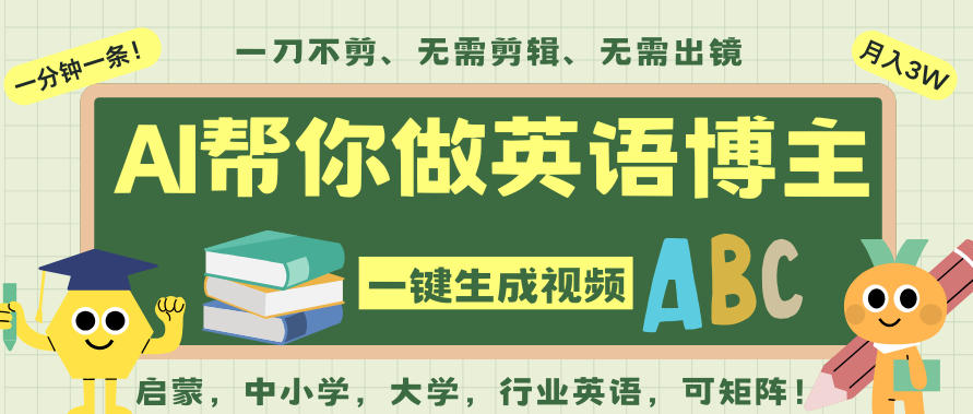 AI一键生成英语单词视频,一刀不剪无需剪辑,吴彦祖都深耕英语赛道了!无需英语基础,全程AI帮你搞定-邪修侠学院