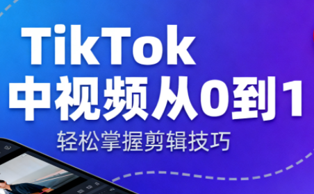 TikTok中视频制流程-邪修侠学院