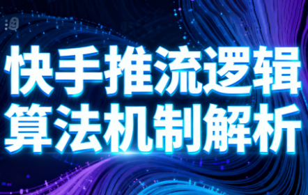 万三·快手短视频带货-邪修侠学院