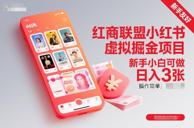 红商联盟小红书虚拟掘金项目，新手小白可做，操作简单，日入3张-邪修侠学院