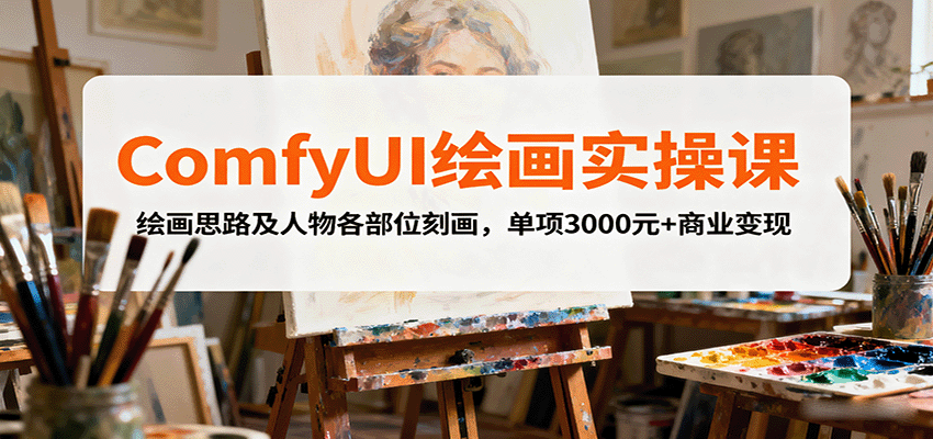 ComfyUI绘画实操课,绘画思路及人物各部位刻画,单项3000元+商业变现-邪修侠学院