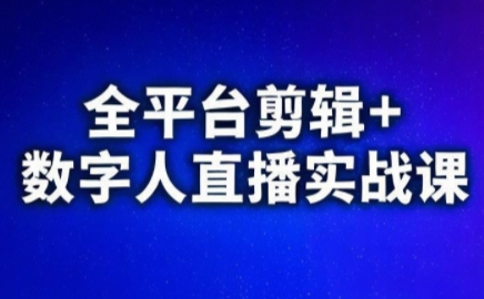 视频号、快手、抖音全平台剪辑+数字人直播实战课(更新9月)-邪修侠学院